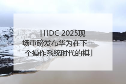 HDC 2025现场重磅发布华为在下一个操作系统时代的棋