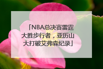 NBA总决赛雷霆大胜步行者，亚历山大打破艾弗森纪录
