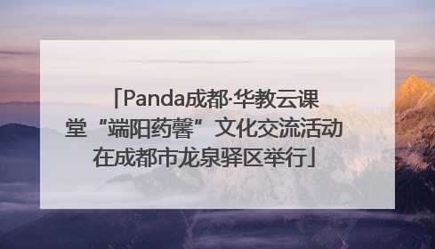 Panda成都·华教云课堂“端阳药馨”文化交流活动在成都市龙泉驿区举行