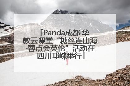 Panda成都·华教云课堂“糖丝连山海·蓉点会英伦”活动在四川邛崃举行