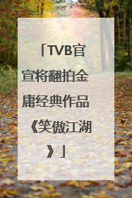 TVB官宣将翻拍金庸经典作品《笑傲江湖》